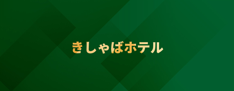 きしゃばホテル